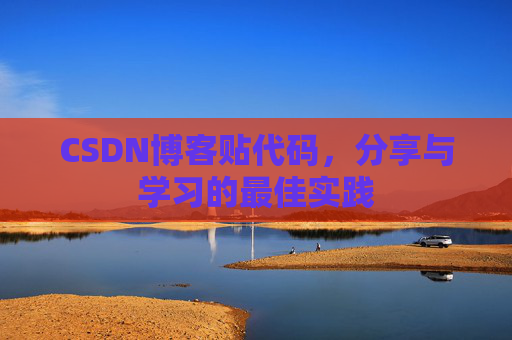 CSDN博客贴代码，分享与学习的最佳实践