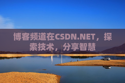 博客频道在CSDN.NET，探索技术，分享智慧